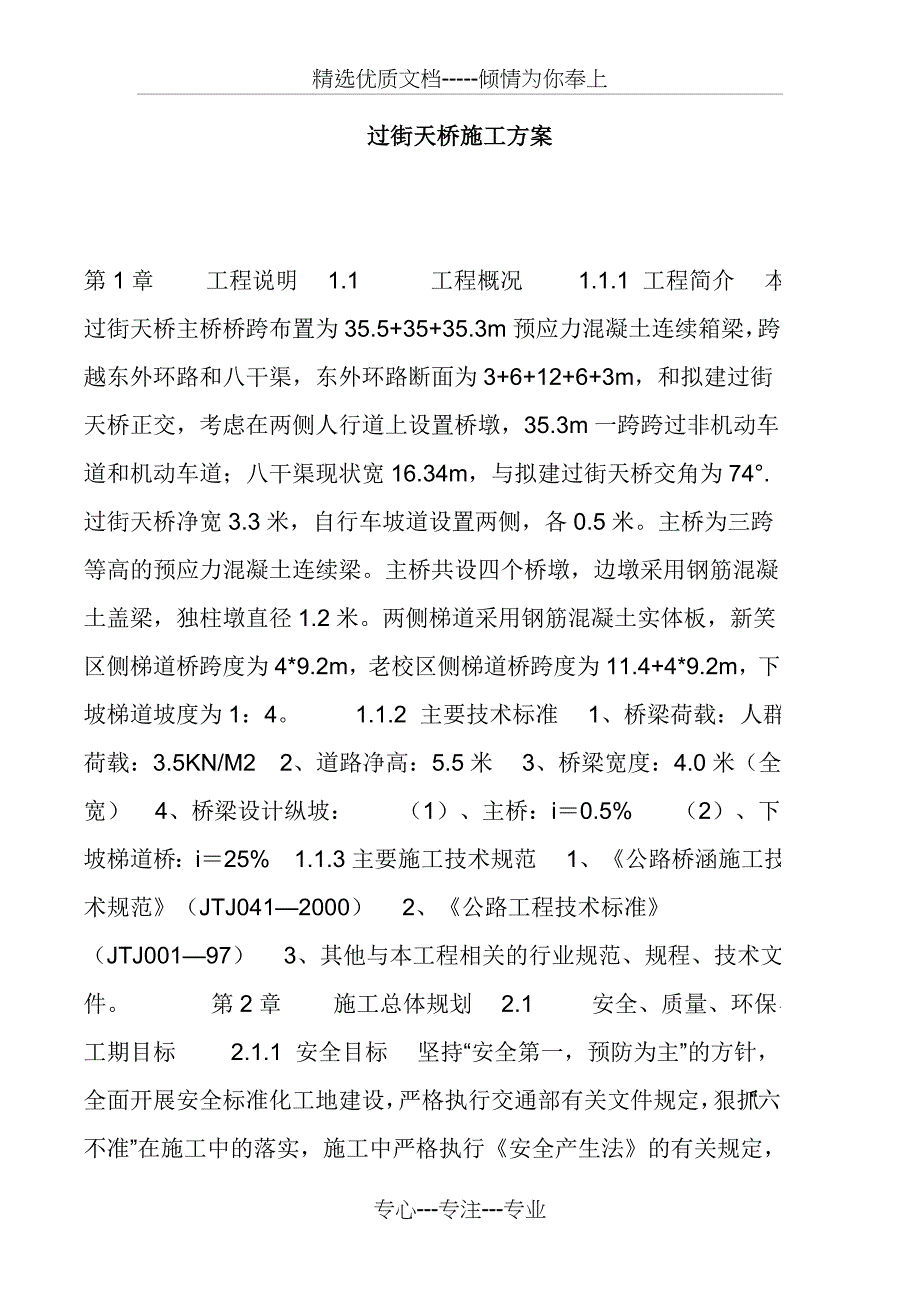 过街天桥施工方案_第1页