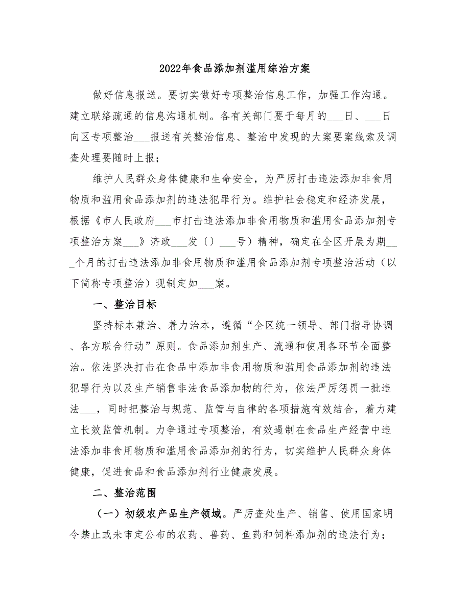 2022年食品添加剂滥用综治方案_第1页