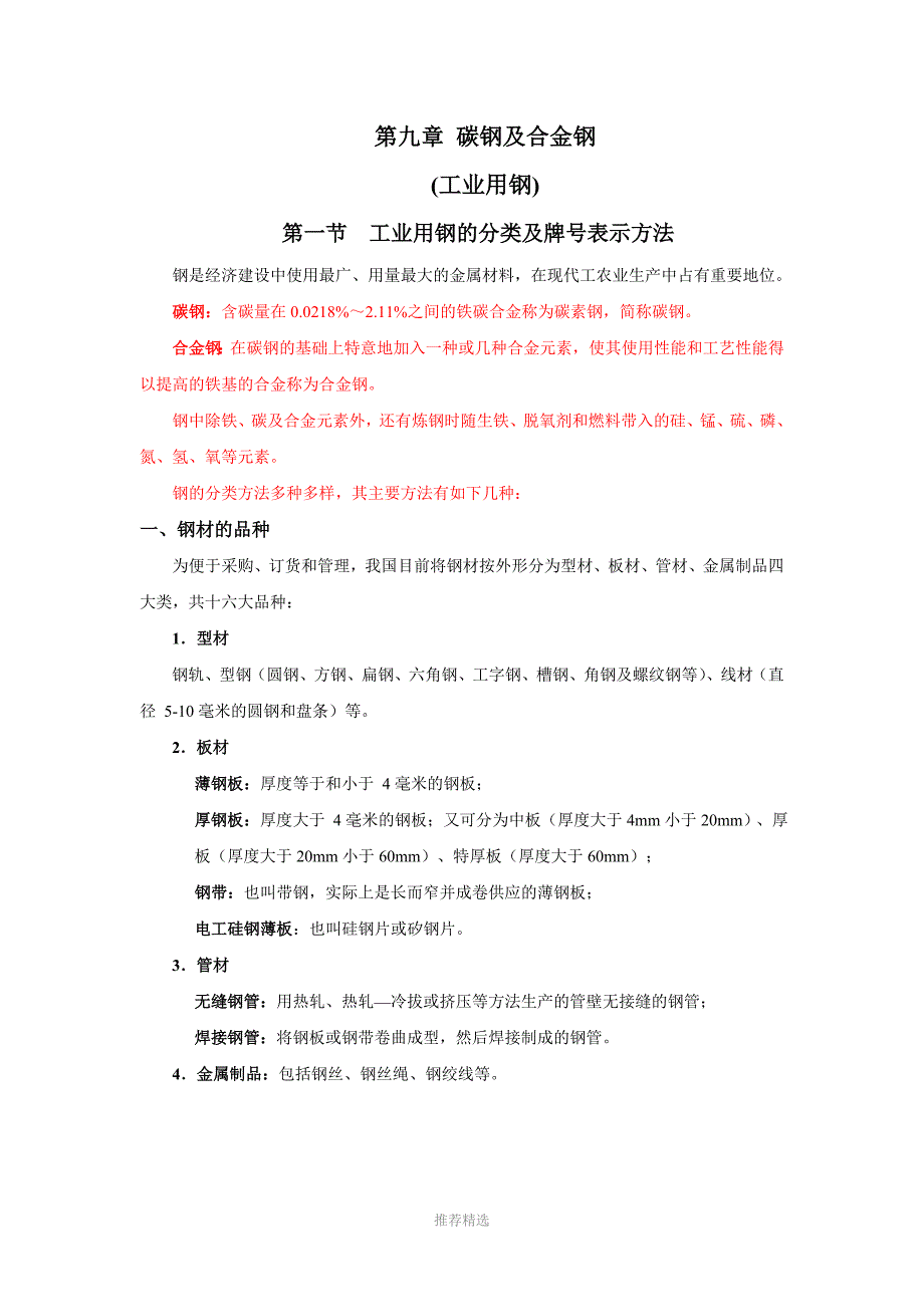碳钢和合金钢_第1页