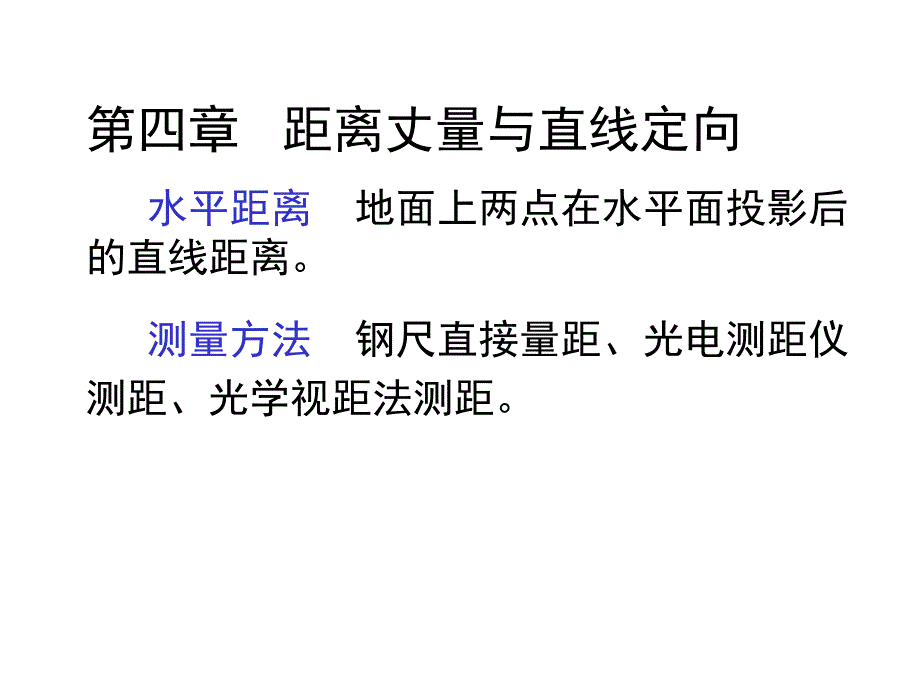 距离丈量与直线定向_第1页