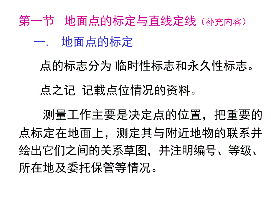 距离丈量与直线定向_第2页