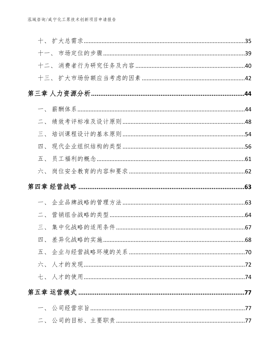 咸宁化工泵技术创新项目申请报告_模板范文_第2页