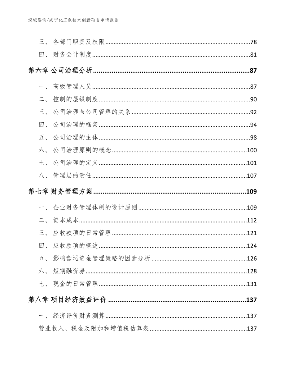 咸宁化工泵技术创新项目申请报告_模板范文_第3页