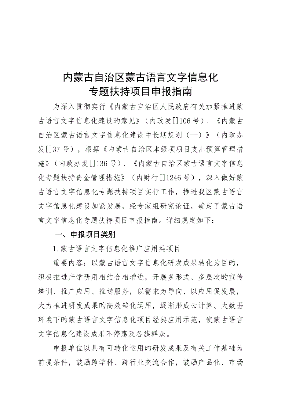 内蒙古自治区蒙古语言文字信息化_第1页