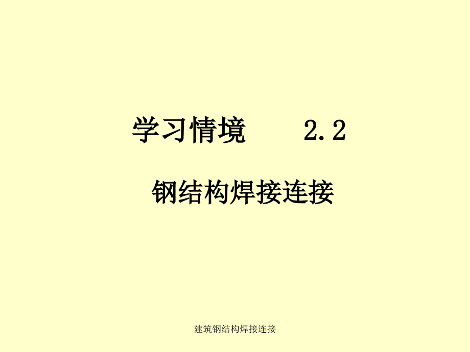 建筑钢结构焊接连接课件_第1页