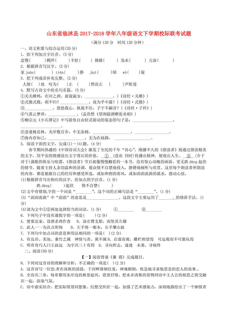 山东省临沭县2017-2018学年八年级语文下学期校际联考试题新人教版_第1页