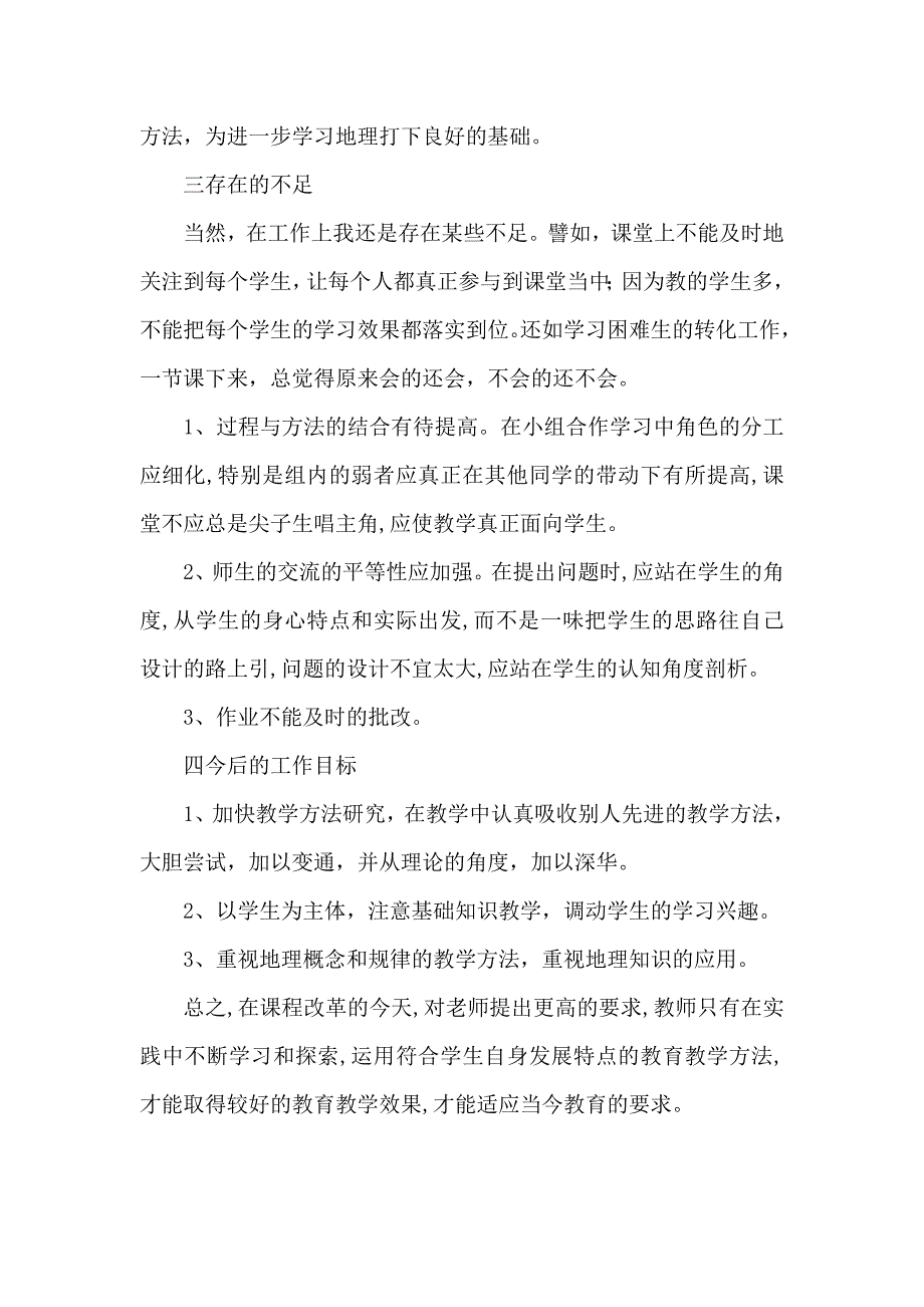 2012-2013学年度第二学期地理教学总结.doc_第3页