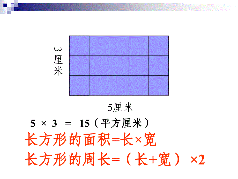 人教版三年级数学面积复习_第3页