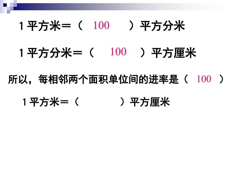 人教版三年级数学面积复习_第5页