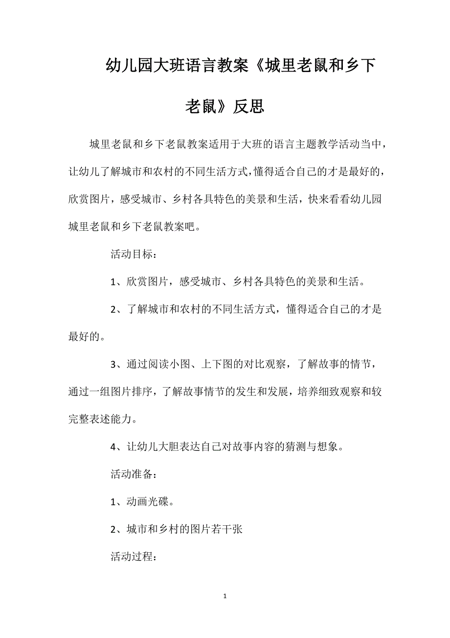 幼儿园大班语言教案《城里老鼠和乡下老鼠》反思_第1页