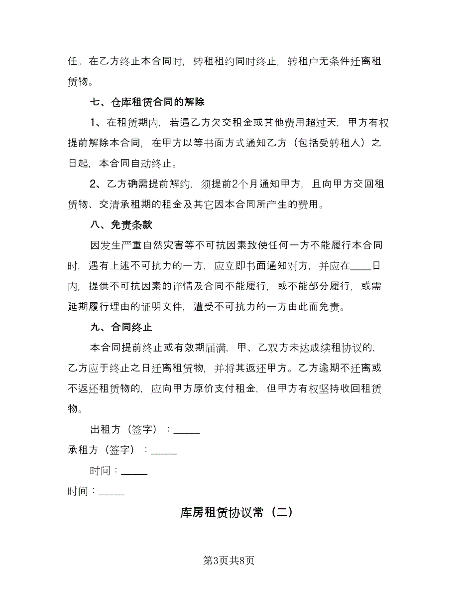 库房租赁协议常（三篇）.doc_第3页