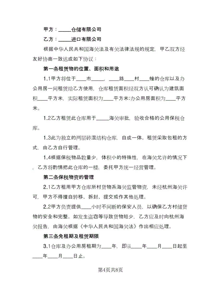 库房租赁协议常（三篇）.doc_第4页