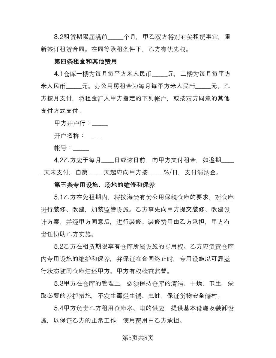 库房租赁协议常（三篇）.doc_第5页