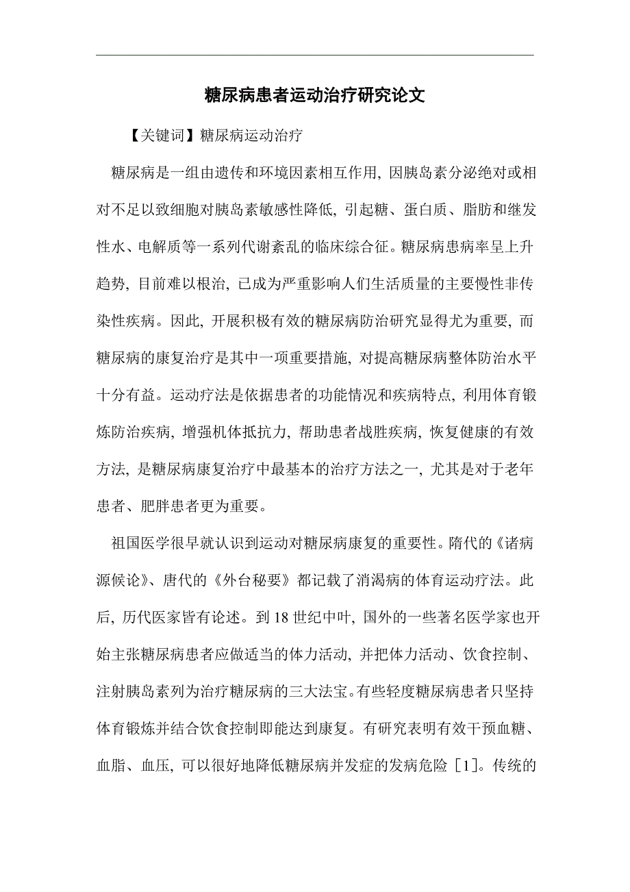 糖尿病患者运动治疗研究论文_优秀论文_第1页