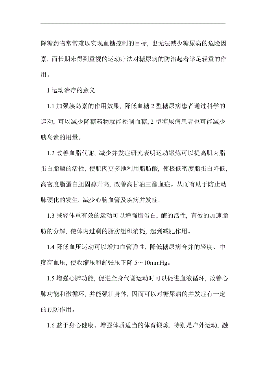 糖尿病患者运动治疗研究论文_优秀论文_第2页