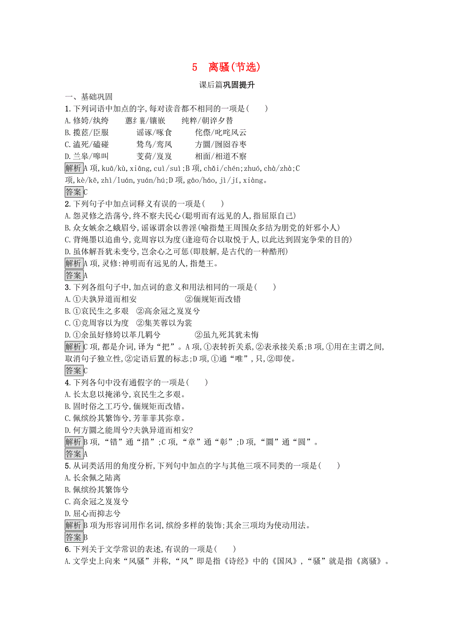 20192020学年高中语文5离骚节选检测含解析语文版必修4_第1页