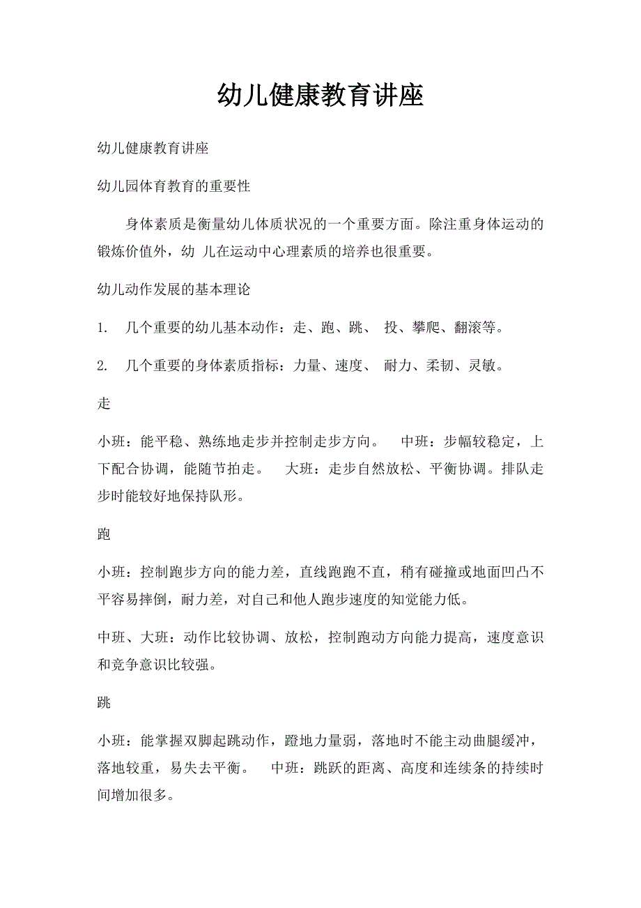 幼儿健康教育讲座_第1页