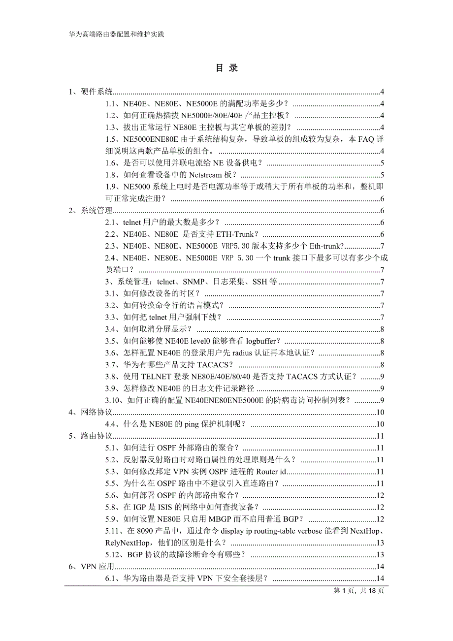 (完整word版)华为高端路由器配置及维护实践(个人总结)全解-推荐文档.doc_第1页