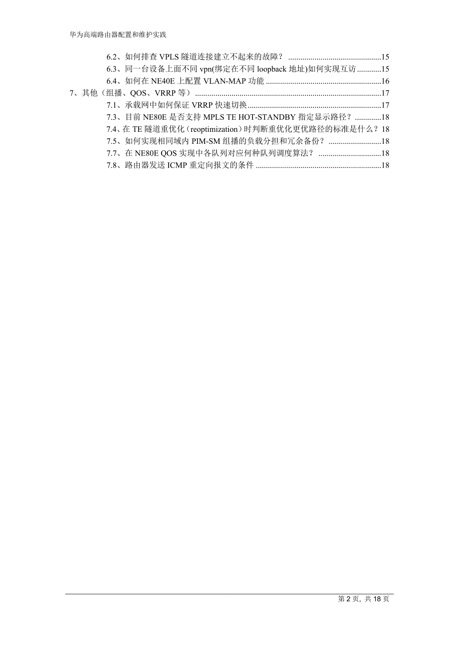 (完整word版)华为高端路由器配置及维护实践(个人总结)全解-推荐文档.doc_第2页