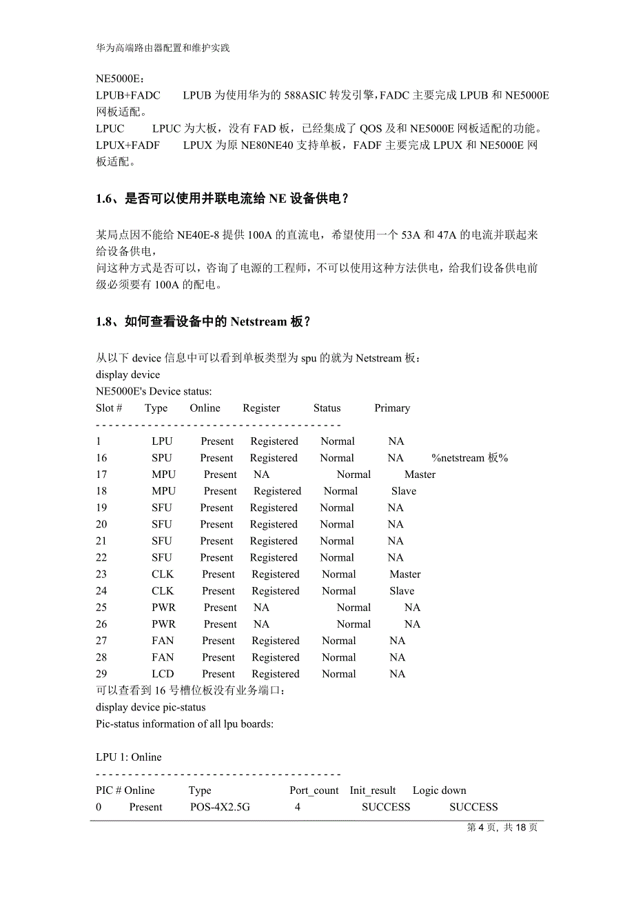 (完整word版)华为高端路由器配置及维护实践(个人总结)全解-推荐文档.doc_第4页