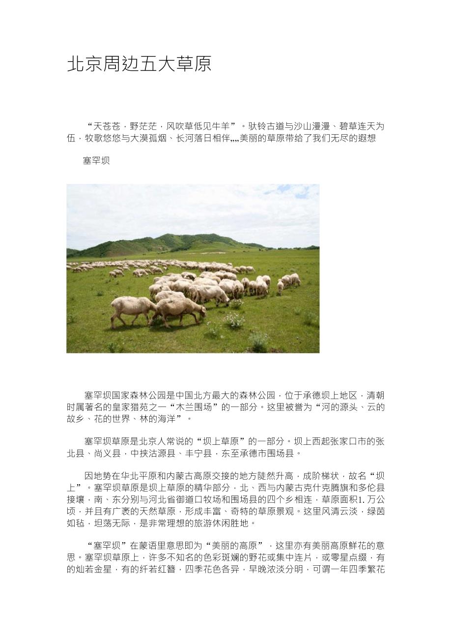 北京周边五大草原_第1页