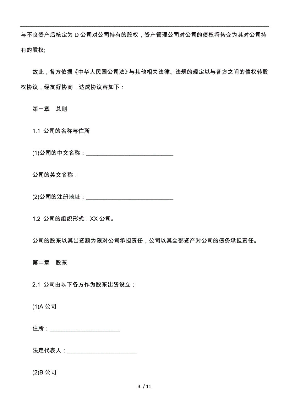 有限公司增资扩股的股东协议范本_第3页