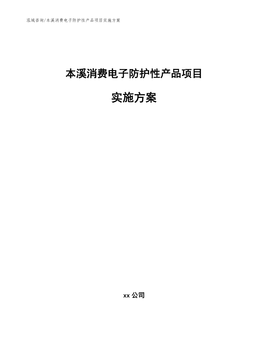 本溪消费电子防护性产品项目实施方案模板参考_第1页