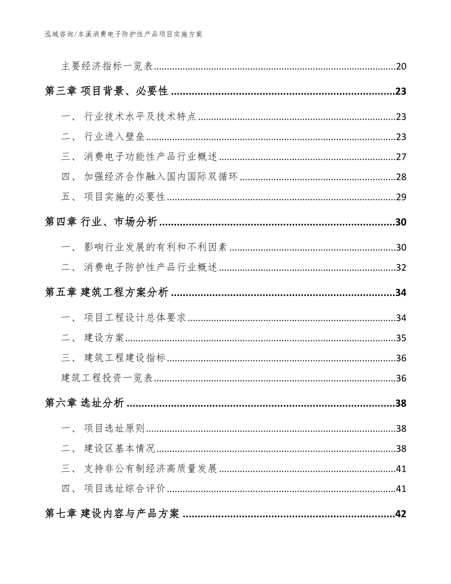 本溪消费电子防护性产品项目实施方案模板参考_第3页