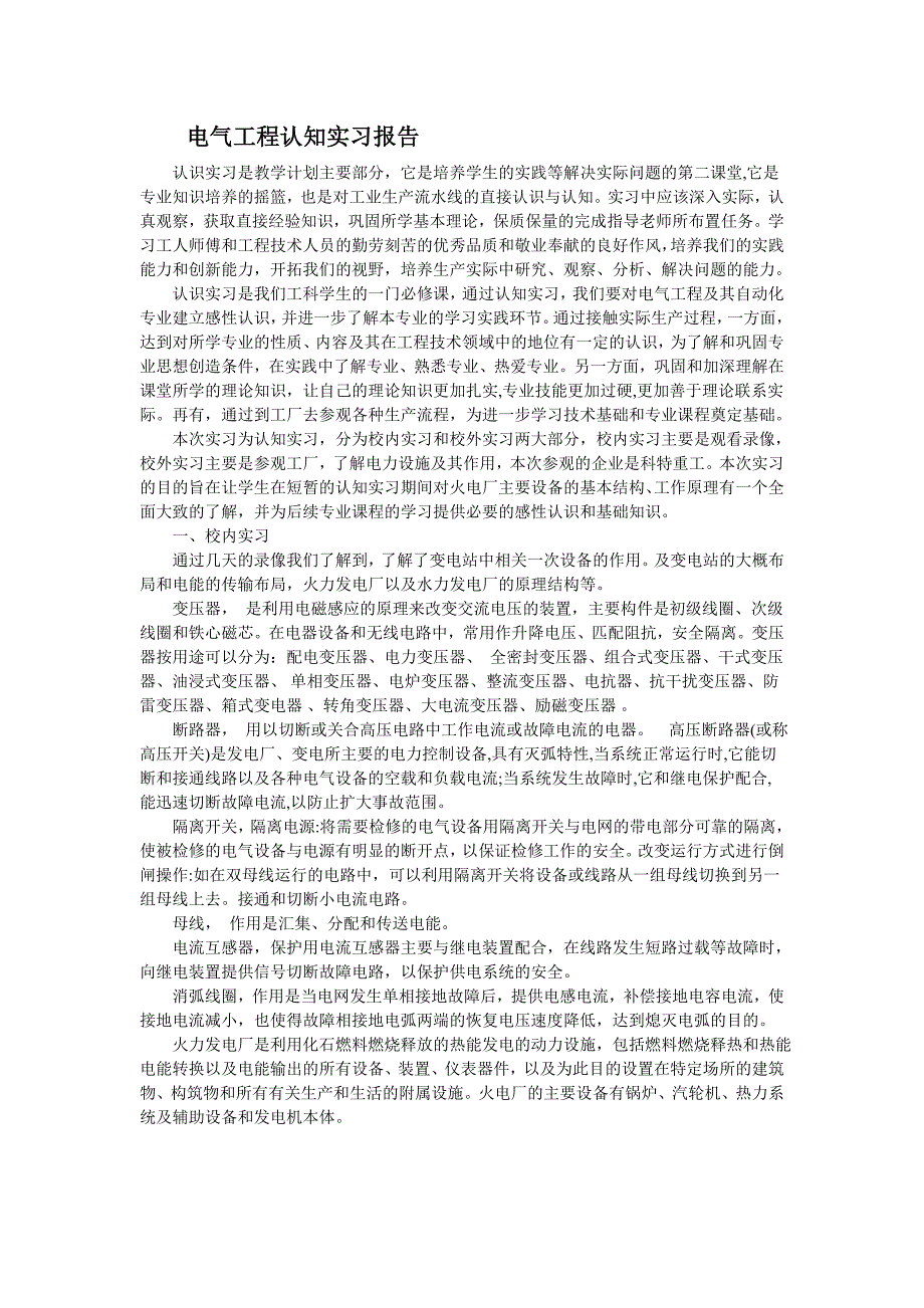 电气工程及其自动化专业认知实习报告_第1页