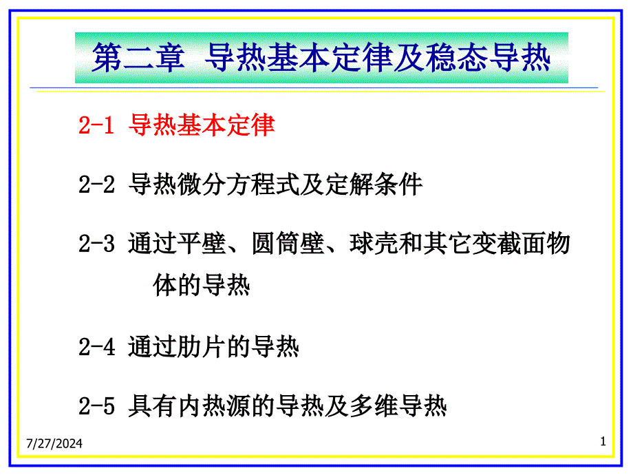 传热学海交通大学导热基本定律及稳态导热_第1页