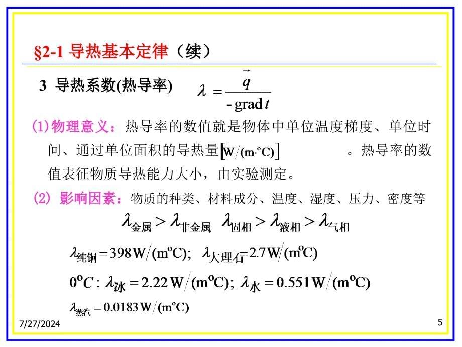 传热学海交通大学导热基本定律及稳态导热_第5页