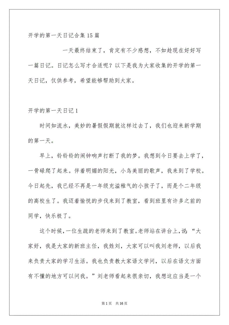 开学的第一天日记合集15篇_第1页