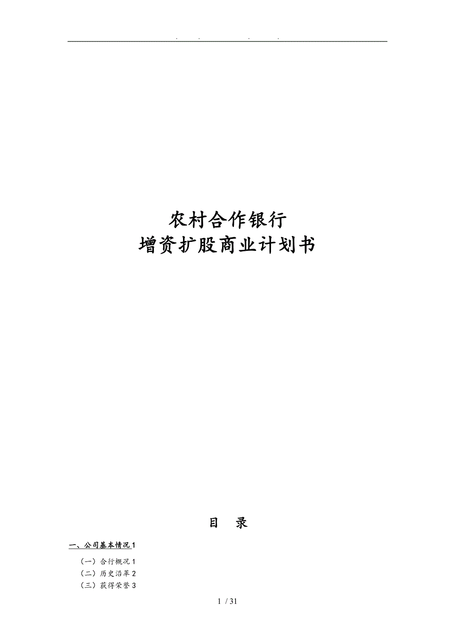 农村合作银行增资扩股商业实施计划书_第1页