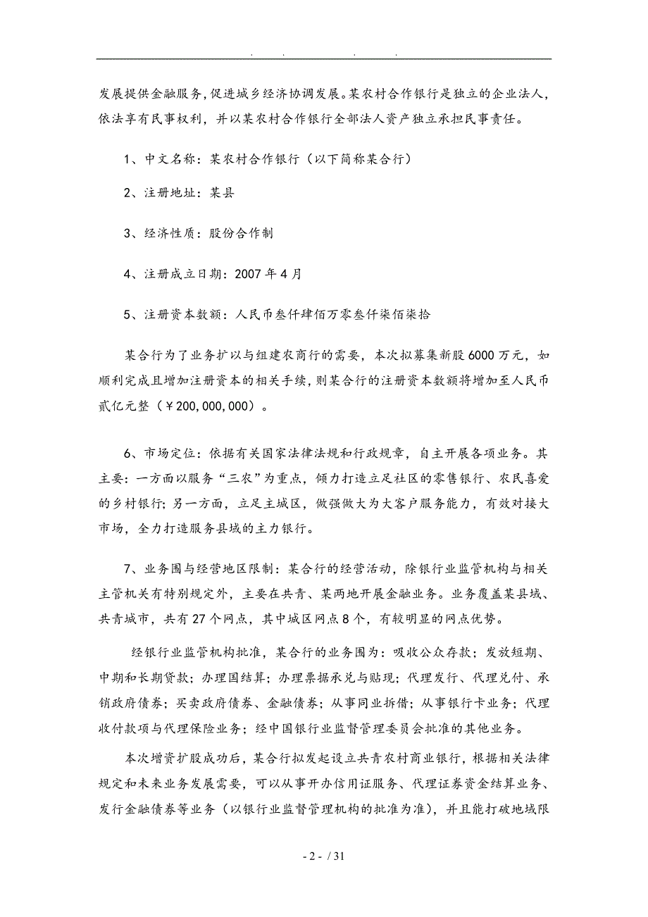 农村合作银行增资扩股商业实施计划书_第4页