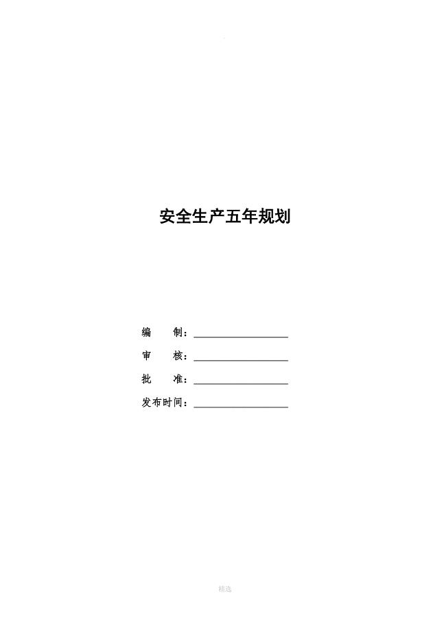 安全生产五年规划