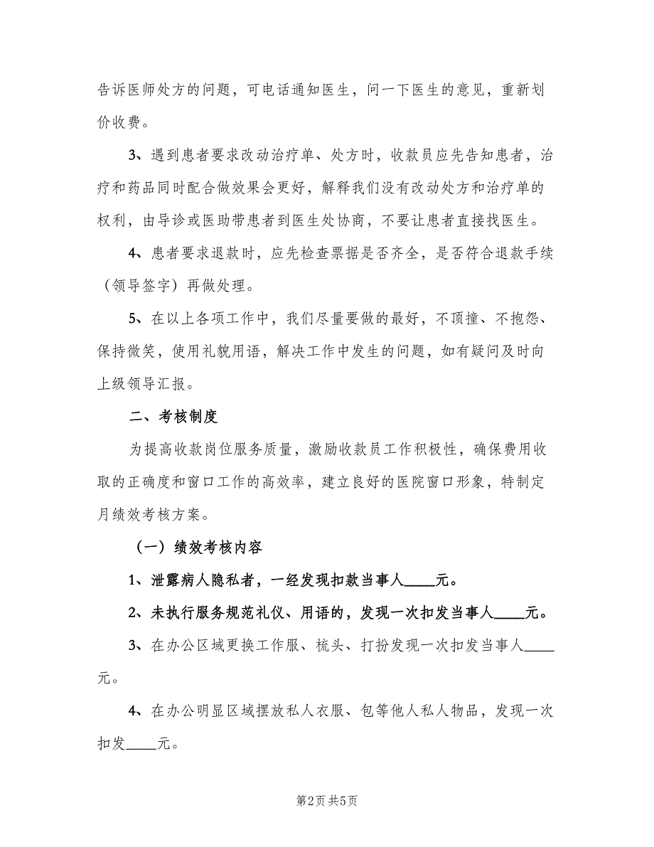 医院收款处规范化服务标准和考核制度范文（4篇）_第2页