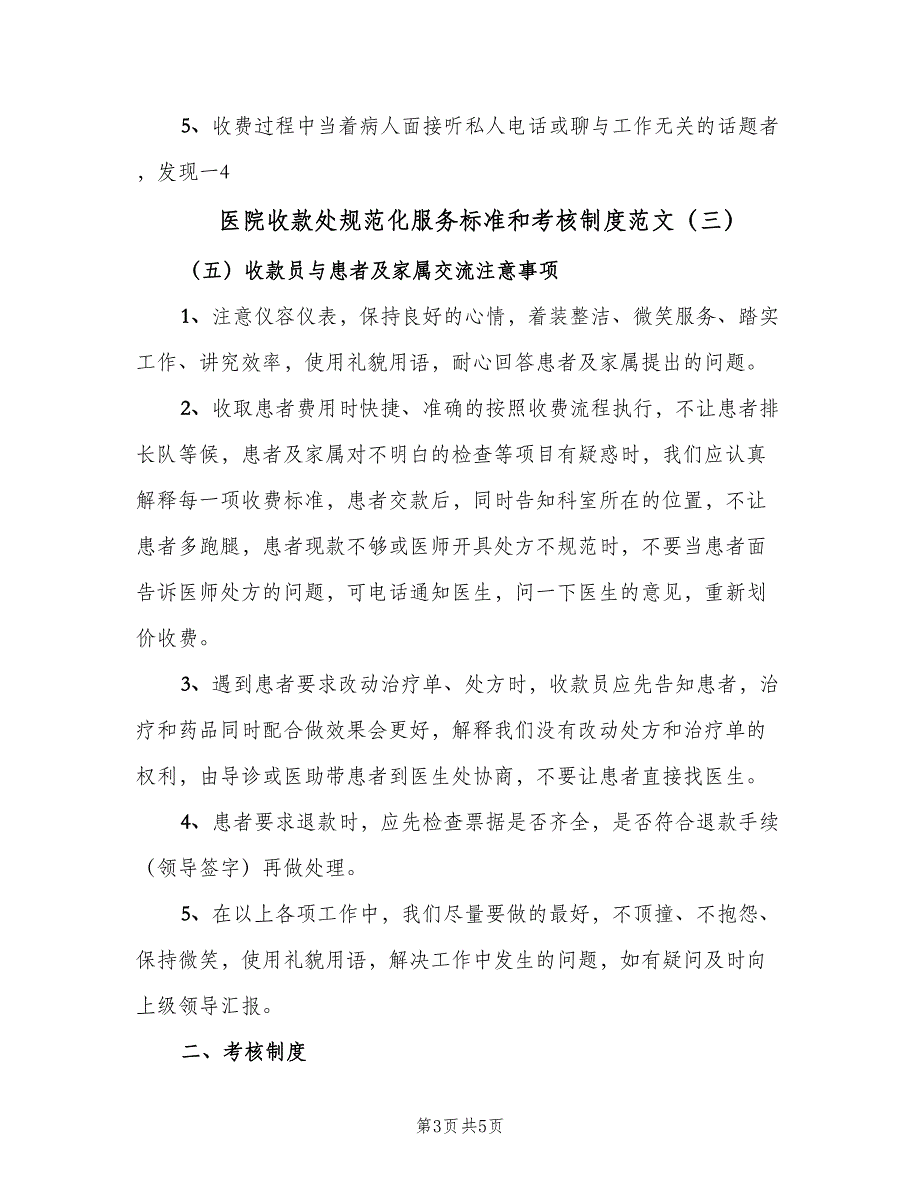 医院收款处规范化服务标准和考核制度范文（4篇）_第3页