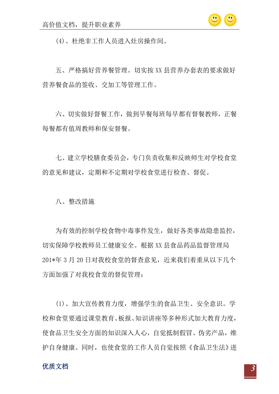 2021年学校食堂食品安全自查报告三篇_第4页