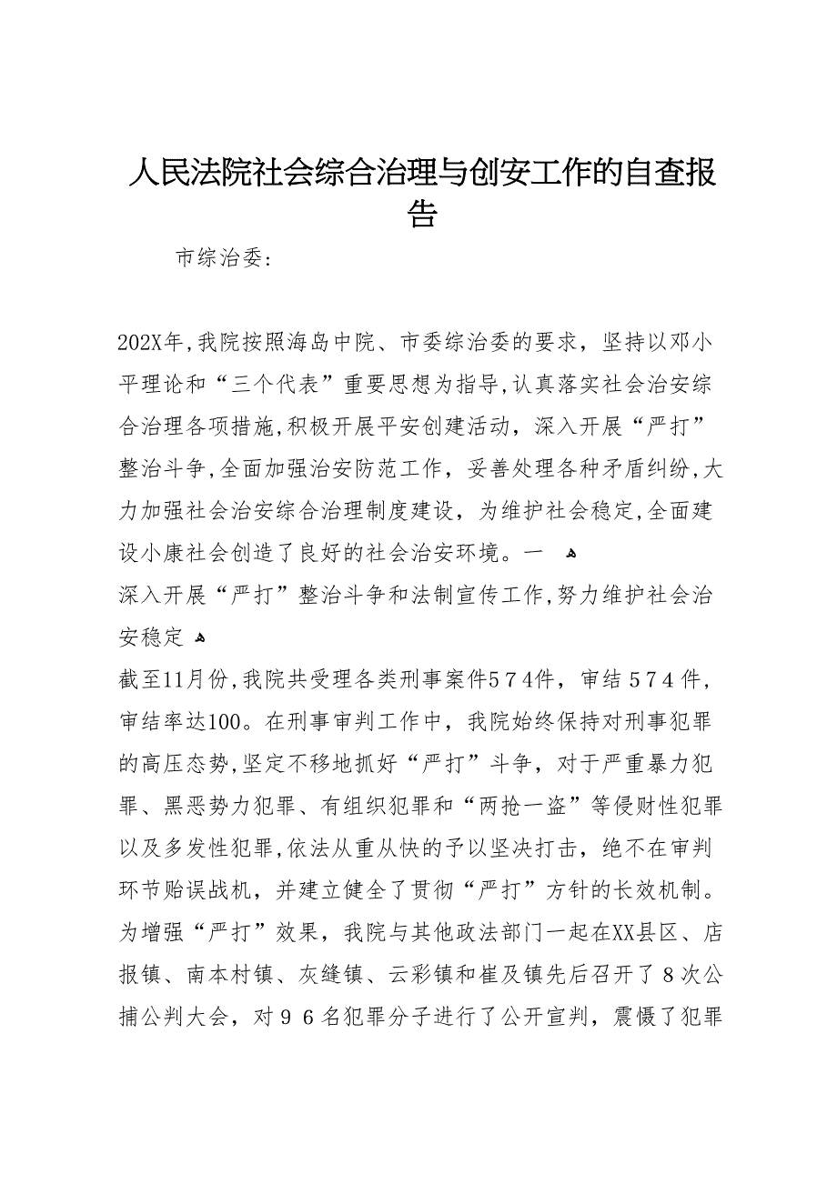 人民法院社会综合治理与创安工作的自查报告_第1页