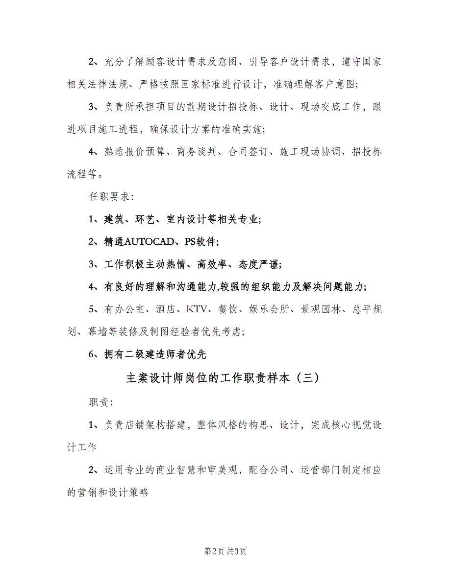 主案设计师岗位的工作职责样本（3篇）_第2页