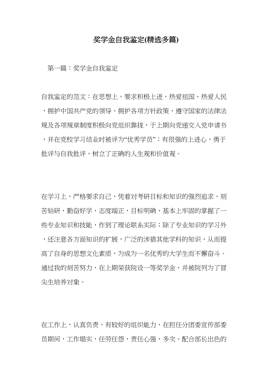 奖学金自我鉴定(精选多篇)(DOC 20页)_第1页