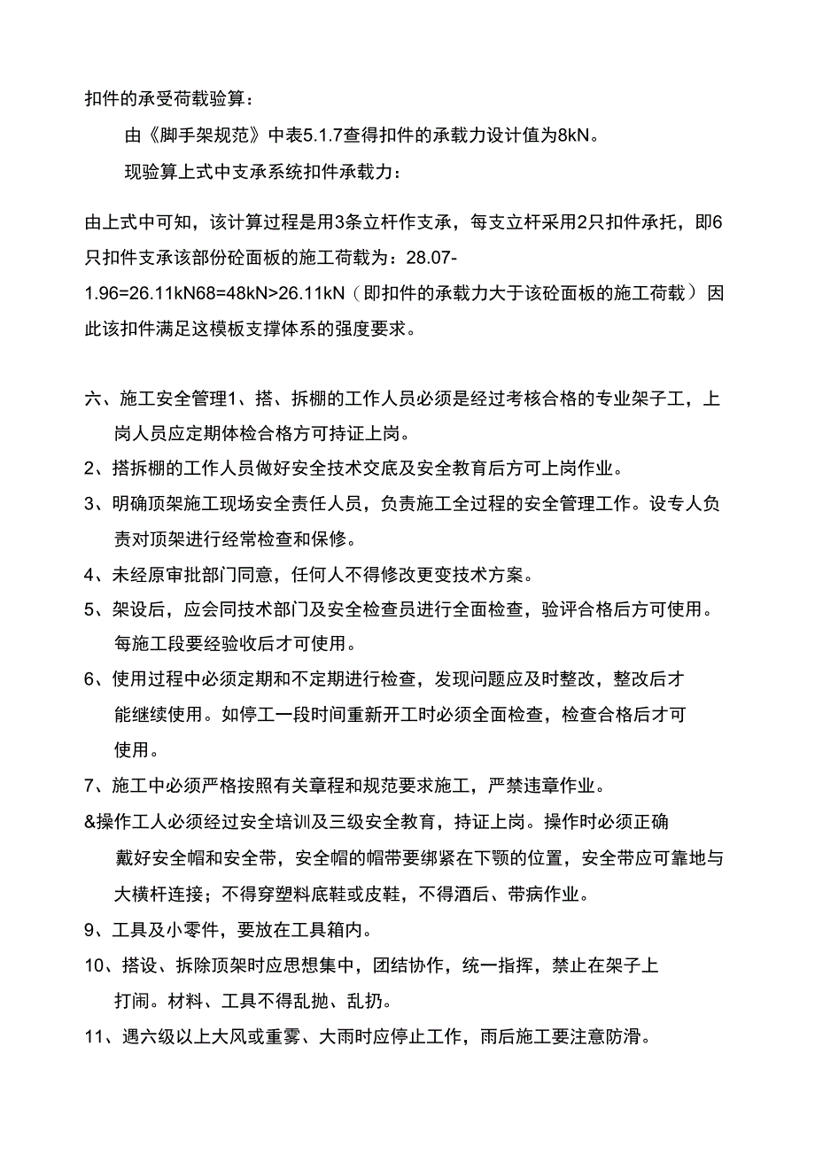 专项方案建筑工程组织设计---高支模施工施工组织方案_第5页