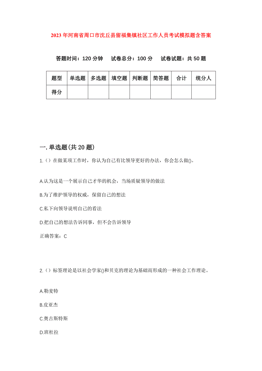 2023年河南省周口市沈丘县留福集镇社区工作人员考试模拟题含答案_第1页