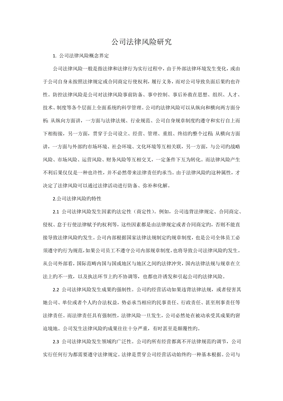 企业法律风险专题研究_第1页