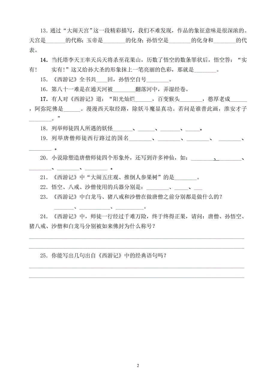 《西游记》复习试题_第2页