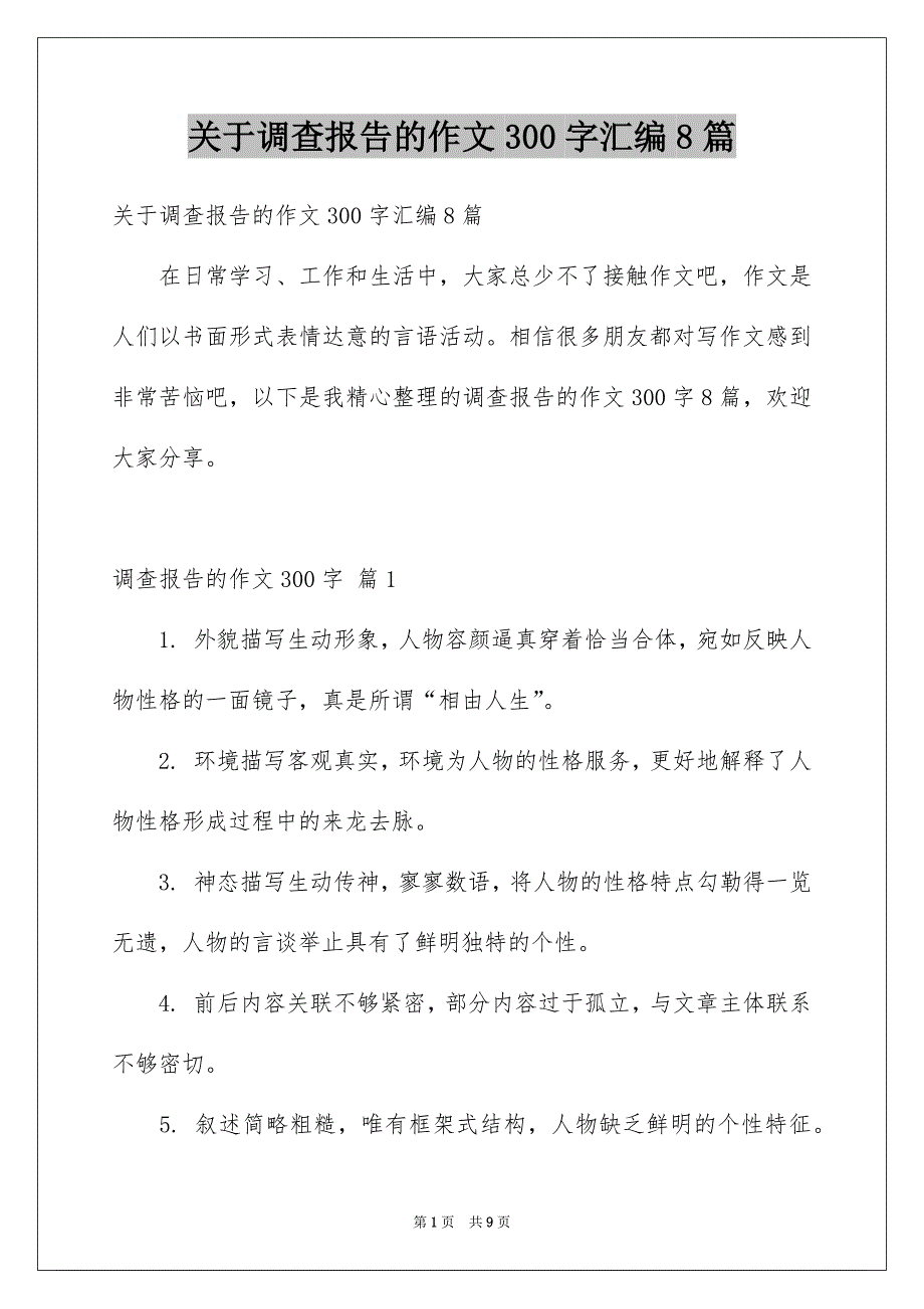 关于调查报告的作文300字汇编8篇_第1页