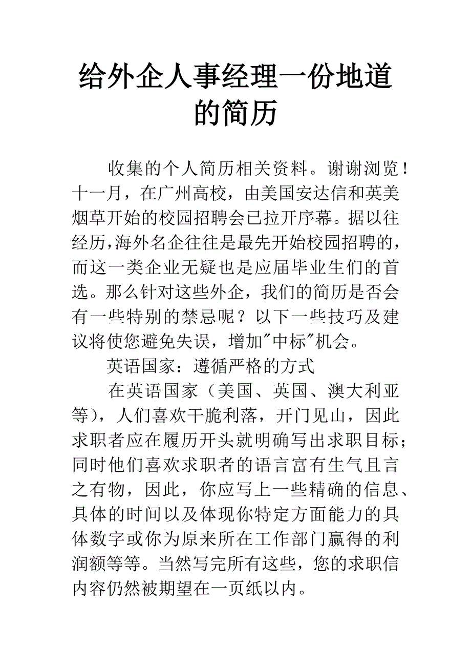 给外企人事经理一份地道的简历.docx_第1页