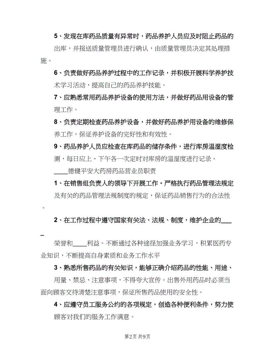 疫苗及药品管理保管制度（三篇）.doc_第2页