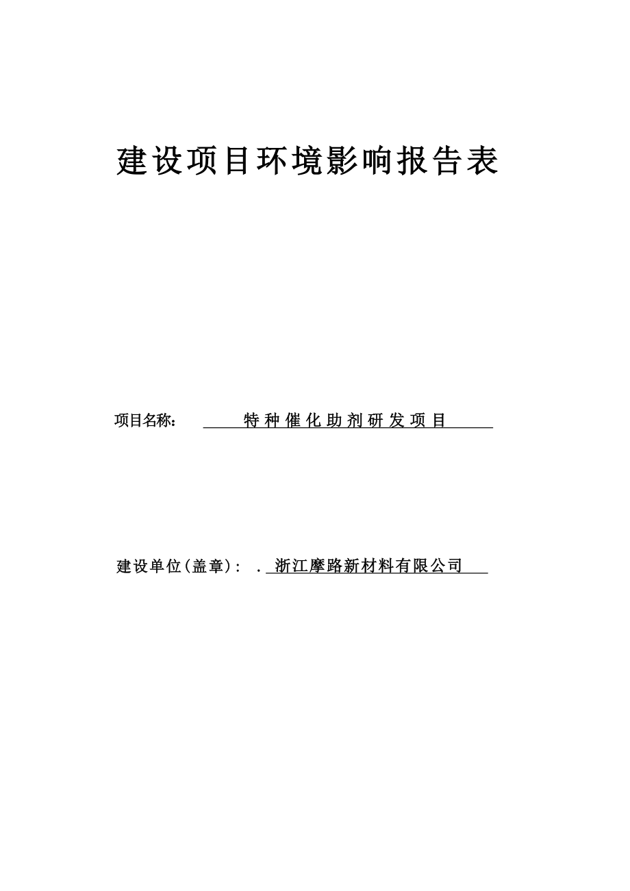 浙江摩路新材料有限公司特种催化助剂研发项目环境影响报告.docx_第1页