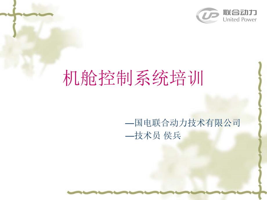 风力发电场控制系统培训_第1页
